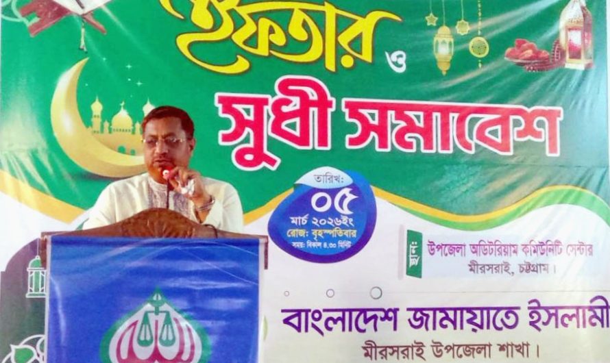 মীরসরাইয়ে জামায়াতে ইসলামীর আয়োজনে ইফতার মাহফিল ও সুধী সমাবেশ অনুষ্ঠিত